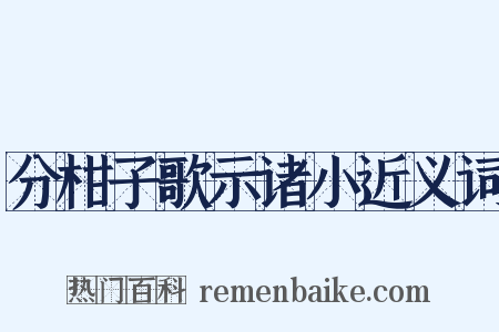 分柑子歌示诸小近义词是什么意思的图片